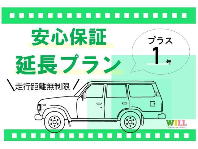 更に安心を！保証項目も増え、より安心(*^^*)