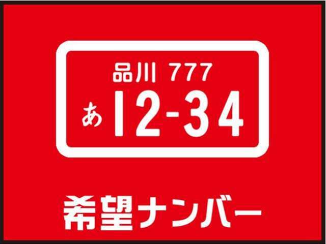 Aプラン画像：お好みの数字でナンバープレート登録致します！※人気の数字などは抽選になる場合がございます。