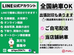 ★LINEアプリからお問合せも可能です★在庫車両のご質問、ご要望にも当店スタッフが一人ひとり素早くご回答致します。ご来店前にLINEで下取車（県外のお客様もご相談下さい）概算金額の提示も可能です♪