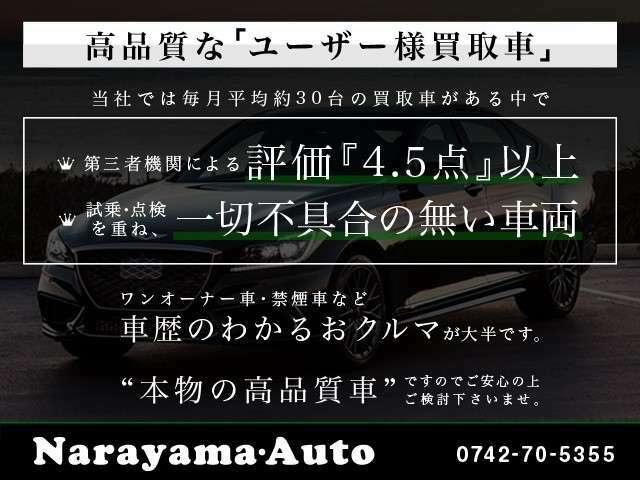 【本物の高品質車】月平均約30台のおクルマが入庫する中で、高品質のみに厳選して在庫。第三者評価にて上級評価以外は全てAA会場等に売却しております。ご安心してご検討下さい。