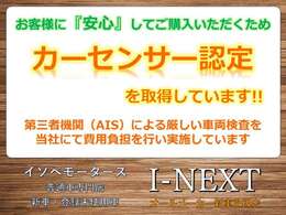 お客様に『安心』してご購入いただくために、当社費用負担にて『カーセンサー認定』を取得！中古車の品質をわかりやすく明確にお伝えするための制度。点数をつけているのは業界内で最も評価が厳しいというAISです！