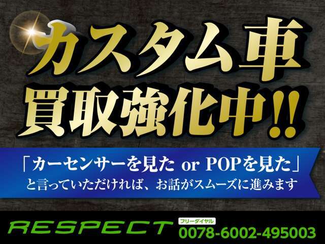 『買取強化』カスタム車買取強化中で御座います！貴方様の愛が詰まった愛車高価買取させて頂きます！お問い合わせ専用ダイアルにお気軽にお電話下さい！