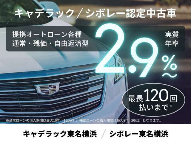 月々の支出を抑えつつ、憧れのクルマと暮らしを今すぐ実現。当社提携ローンなら、銀行系に匹敵する低金利、実質年率 2.90％ の固定金利型ローンをご利用いただけます。当社取り扱いの中古車全車種でご利用可能です