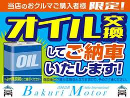 ご購入の方限定！オイル交換をしてご納車いたします！