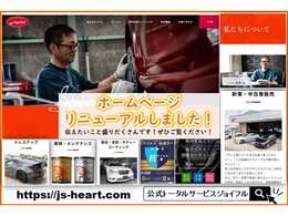 おクルマの詳細は多くの画像、鑑定書などである程度ご理解いただけると思います。一方で販売店、「私たちについて」はなかなか伝わりづらいものです。そこで私たちについてのHPを開設しました。ぜひご覧ください