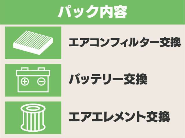 〇エアコンフィルター交換(定価：3,850円)〇バッテリー交換(定価：18,930円)〇エアエレメント交換(定価：4,290円)