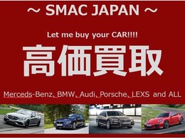 SMACJAPANでは高額買取を実施中！どんなお車でも高額買取を実現！独自の販売ルートでより高い金額で買取致します！