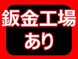 ☆鈑金部門。フレーム修正機3台完備。板金塗装実績20000台