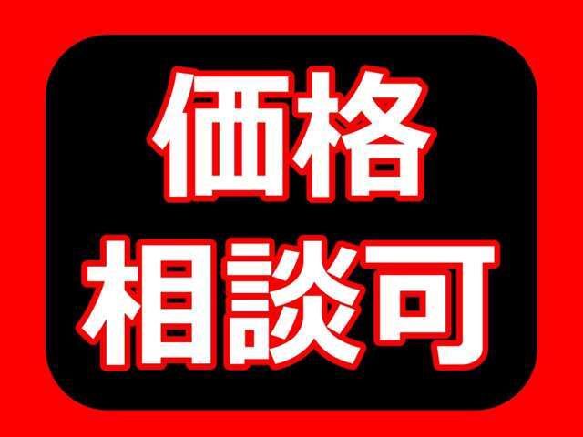 価格も相談に応じさせていただきます。何でもご相談ください。