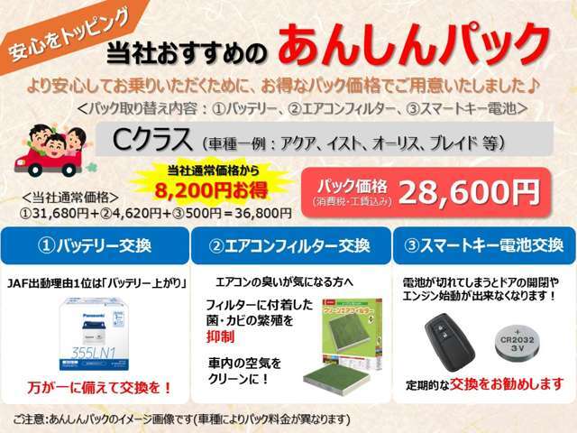 【あんしんパック】納車後の快適ドライブの為のおすすめ用品パックです。交換歴が分かりにくい新品バッテリー、エアコンフィルター、ワイヤレスキー電池をお買い得な価格にてご案内♪