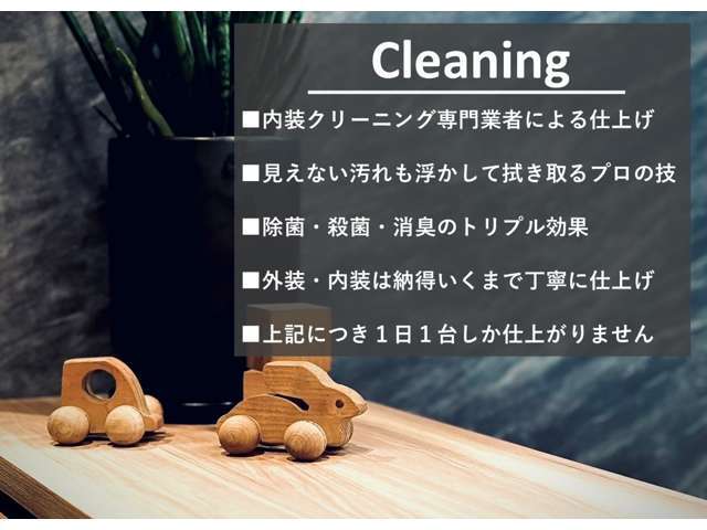 【Cleaning】内装クリーニング専門店により1台1台丁寧に汚れを浮かし拭き取っています。「ほんとに中古車？」と思えるほどの仕上がりです。ぜひ、違いをご確認下さい。