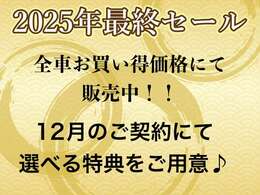 2025年最終セール開催♪全車、全国トップクラスのお買い得価格に挑戦！！是非この機会にご検討＆ご契約下さいませ♪ご来店＆お問い合わせも大歓迎です♪