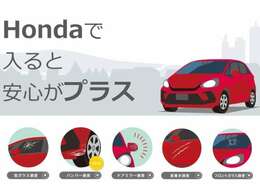 Hondaで保険加入でプラスαの特典があります！詳しくは担当スタッフまで！！