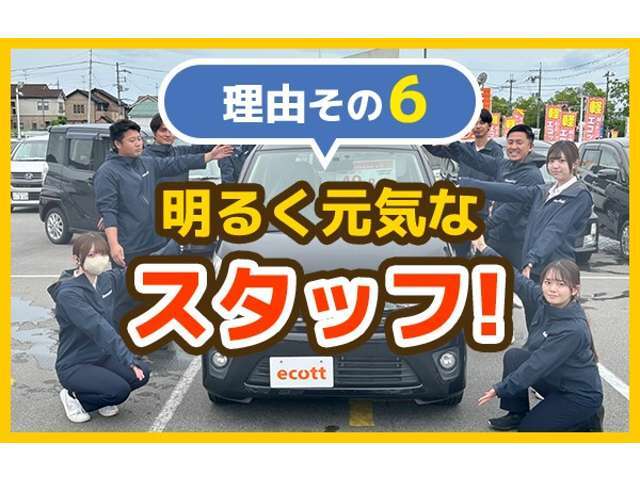 エコットが選ばれる理由その6　明るく元気なスタッフがお客様にピッタリな1台をご案内します！