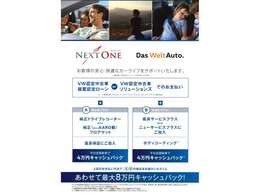 据置設定ローンまたはソユーションズ（条件あり）で平日店頭納車の方はオプションの付け方によって最大8万円のキャッシュバックが受けられます。※土日祝日納車の方は最大で6万円のキャッシュバックです。