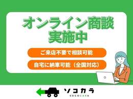 なかなかお店に足を運べない…そんなお忙しいお客様に朗報です！ご自宅にいながら、お車をご購入いただけるオンライン相談サービスをご提供しています。