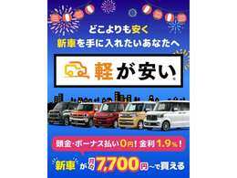 当店のオートローン金利新車・届出済未使用車は1.9％の低金利でございます。3年5年はもちろん最長10年までご利用できます。