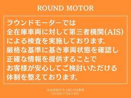 ラウンドモーターでは、全在庫車両に対して第三者機関（AIS）による検査を実施しております。基準に基づいて車両状態を確認し正確な情報を提供することで、お客様が安心してご検討いただける体制を整えております。