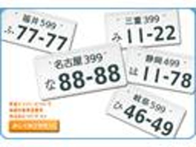 お客様ご希望の番号をお選びいただけます。（※図柄ナンバーをご希望の際は別途追加費用が掛かります）