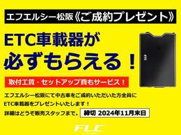 エフエルシー松阪にて、期間中に中古車をご成約いただいた方全員にETC車載器をプレゼントいたします！締切は2024年11月末日のご成約までとさせていただきます。ご了承ください。