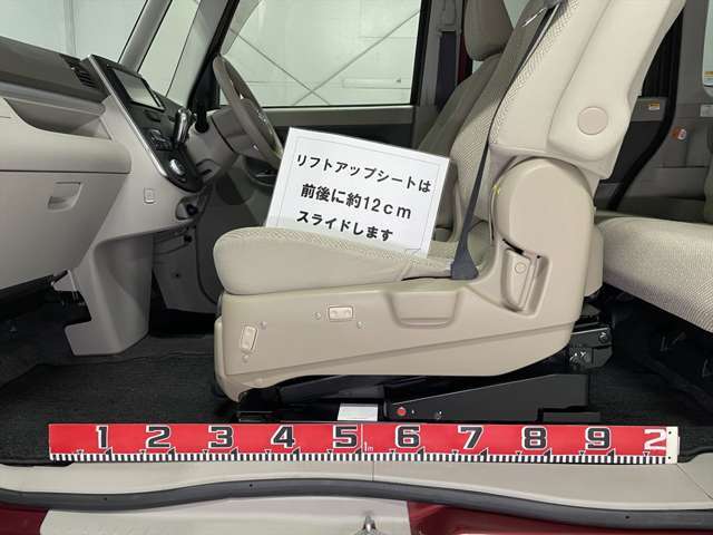 リフトアップシートは前後に約12cmスライドします。