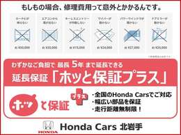 品質に自信があるので走行距離無制限の無料保証が付いています。トラブルがあっても、全国のHonda Carsで対応するので安心です。わずかなご負担で最長5年まで延長可能な「ホッと保証プラス」もご用意しております。
