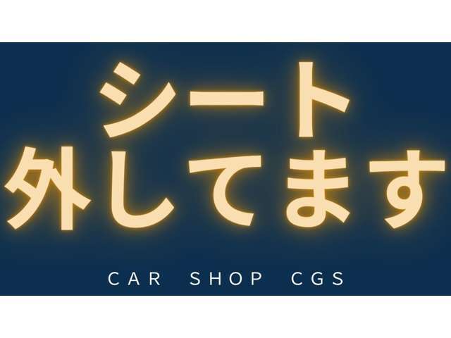 当店ではシートを外してから美装しますので、気持ちよく乗って頂けます！