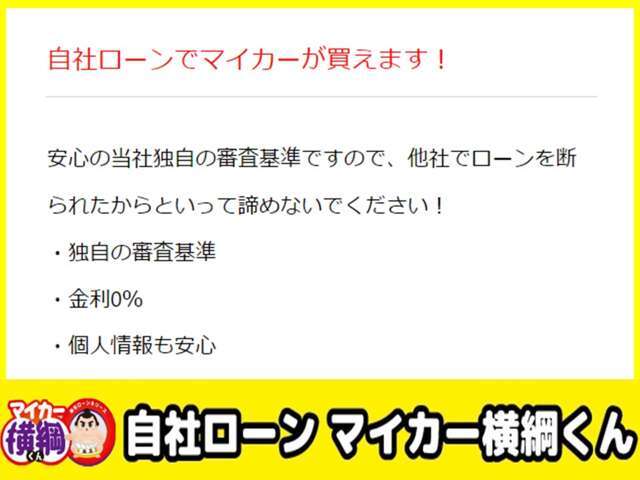 他社で断られた方もあきらめないでください♪お諦めになる前に是非自社ローンマイカー横綱くんに！！事前審査も可能です。お気軽にお問合せ下さい。