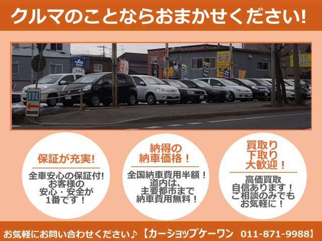 お客様の安心・安全・納得を第一に！【全国納車費用半額！道内も主要都市まで納車費用無料！】遠方の方でも安心してお買い求めいただけます♪