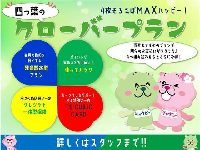 通常割賦と比べて月々のお支払い負担が軽くなる残価設定プランをお選びいただけます☆