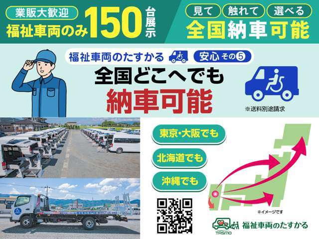 全国どこへでも納車OK！ご来店不要でご購入いただけます。お探しの車椅子複数対応車や、8ナンバー車がない場合もご安心ください。※送料別途。(介護タクシー・デイサービス向けも)