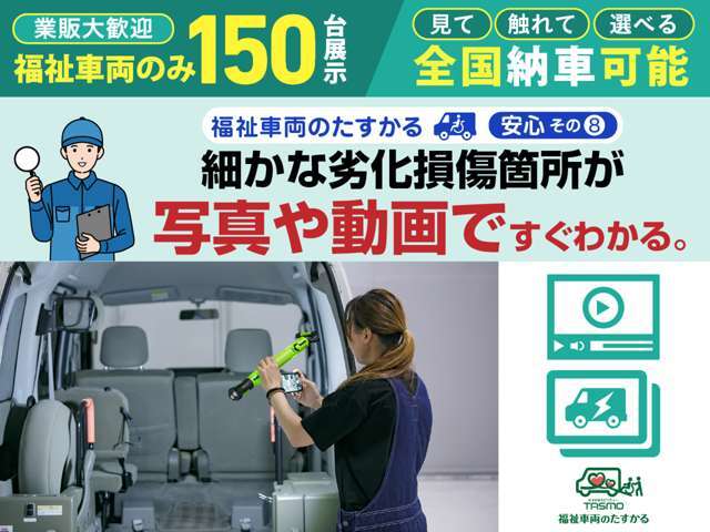 遠方・多忙でも来店不要。複数画像や動画で、中古福祉車両の状態を詳細にご案内。車椅子複数対応車や8ナンバー車の劣化・傷、内装までご自宅で確認いただけます。