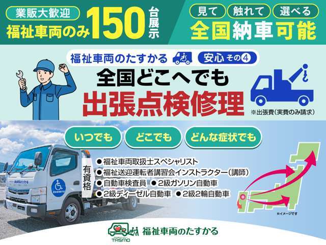 全国へ資格有する専門スタッフが出張点検・修理に伺います！車いす固定装置の異音や動作不具合など、お気軽にご相談を。※出張費は実費のみ必要。(事業用車両も対応)
