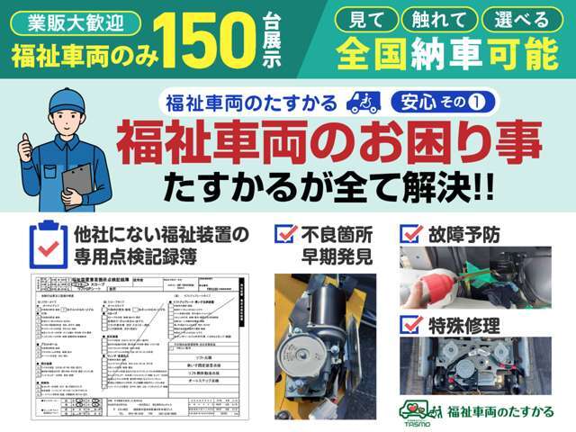 たすかる独自の福祉装置専用点検記録簿で入念点検。購入後の故障予防や修理対応。介護車両、福祉装置、車いす固定のお困りごとは、福祉車両のたすかるにお任せください！