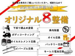 納車前に当社オリジナルの8項目について整備を行って納車させていただきます！詳しくはお問い合わせください！