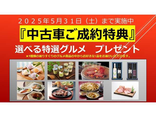 5月31日（土）まで、中古車ご成約特典　【特選グルメギフト】9種類の選りすぐりのグルメ商品の中からお好きな1品をお選びいただけます。　ぜひこの機会にご検討くださいませ。