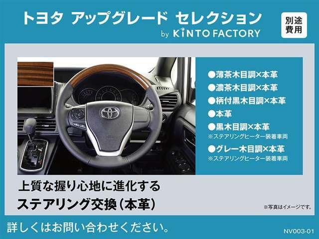 お求めやすい価格でお好みの本革ステアリングへの交換が可能です。