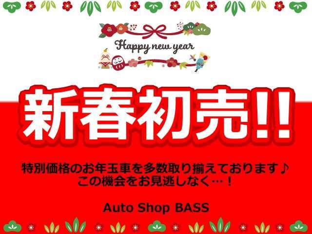 新春初売り！お年玉セール！当店の本気の全力セールにご期待くださいませ！