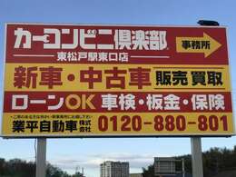 東松戸駅より高塚交差点方向へ徒歩9分程です。この看板が目印です。自社HPをご覧ください。https://www.narihira.co.jp/