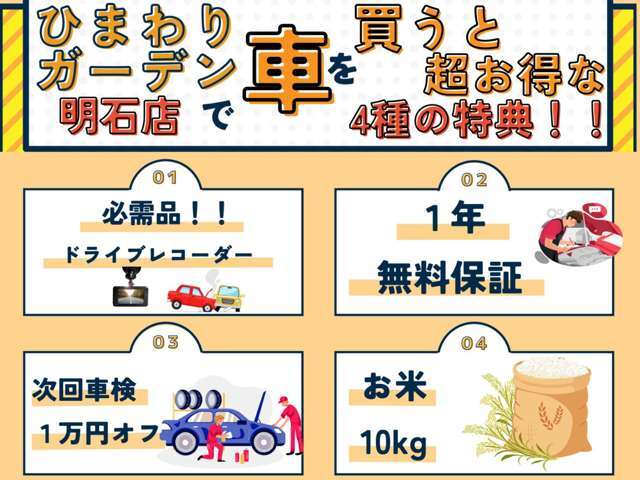 いま、ひまわりガーデン明石店でお車を買うと超お得な特典が付いてきます♪詳細が気になる方は是非お問合せ下さい！※他のキャンペーンと併用はできません。