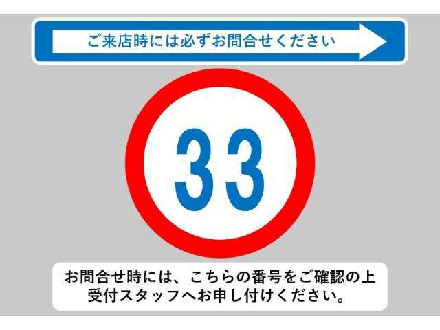 お問合せ時には、こちらの番号をご確認の上受付スタッフへお申し付けください！