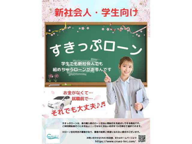 新社会人の皆様を応援します♪今お車成約しても、お支払いは初任給が出てからでOKなスキッププランございます。詳細につきましては店舗へお問合せ下さい