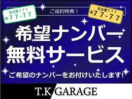 【ご成約特典！】カーセンサーでご成約いただいた方限定で希望ナンバーを無料サービスいたします！