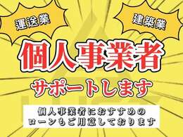 【個人事業者大歓迎】事業を始めたての方、弊社へお気軽にご相談ください☆全力で購入のサポートお手伝いさせてください☆