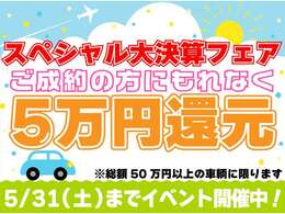 【スペシャル大決算フェア！】2025/5/31(土)までにご成約されたお客様限定のお得なイベントが開催中！ご商談の際には必ず「カーセンサーを見た」とスタッフにお伝えください！