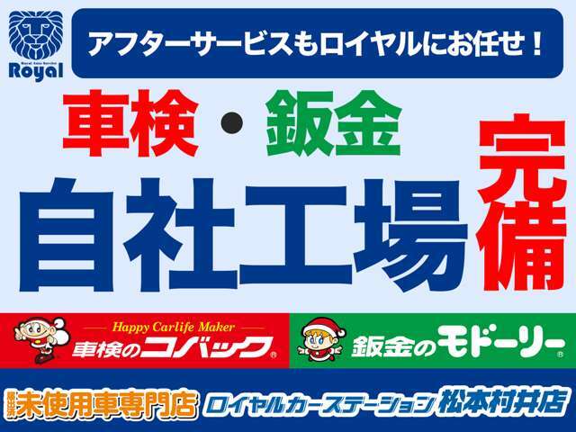 ご購入後のアフターメンテナンスもロイヤルに全てお任せください！長野県内に自社整備工場(車検のコバック)を8ヶ所・自社鈑金工場(鈑金のモドーリー)も完備しているので購入後のメンテナンス・万が一の際も安心！