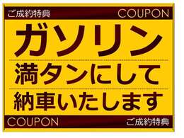 ☆お引き渡し時には「ガソリン満タン」にしてご納車をさせていただきます。なお、ご納車は当社での店頭引き渡しとなります☆