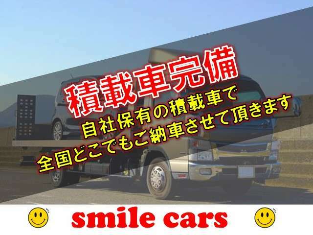 ◆積載車完備◆自社保有の積載車で全国どこでもご納車させて頂きます。また、ご購入頂きましたお客様に限り、何かあった場合は積載車でお迎えに上がります。場所にもよりますが、詳細はスタッフまでお問合せ下さい。