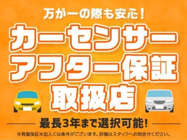 アフター保証のお取扱いもございますので、ご購入後も安心してカーライフをお送りいただけるご提案もできます！
