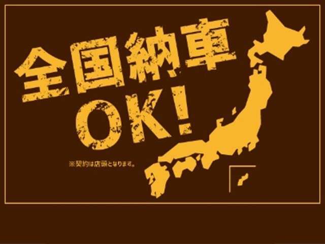 全国納車承っております！遠方のお客様も安心！